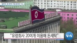 [VOA 뉴스] 법무부, 북 WMD 지원 중국인 기소