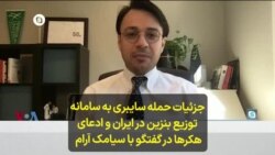 جزئیات حمله سایبری به سامانه توزیع بنزین در ایران و ادعاهای هکرها در گفتگو با سیامک آرام