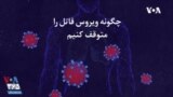 اینفوگرافیک | ویروس کرونا چطور به بدن حمله می‌کند؛ چگونه ویروس قاتل را کنترل کنیم