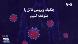 اینفوگرافیک | ویروس کرونا چطور به بدن حمله می‌کند؛ چگونه ویروس قاتل را کنترل کنیم