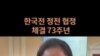 오후 7시 27분, 워싱턴 의사당에 켜진 촛불