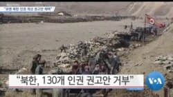 [VOA 뉴스] “유엔 북한 인권 개선 권고안 채택”