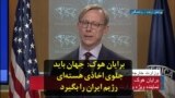 برایان هوک: جهان باید جلوی اخاذی هسته‌ای رژیم ایران را بگیرد