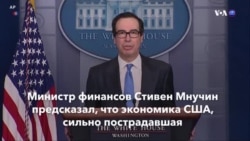 Новости США за минуту – 26 апреля 2020