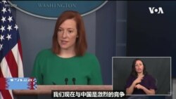白宫要义: 白宫回应习近平达沃斯讲话: 中国对内集权对外武断 拜登取消不许跨性别者参军的禁令