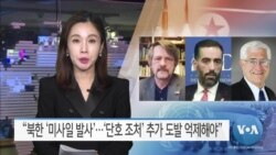 [VOA 뉴스] “북한 ‘미사일 발사’…‘단호 조처’ 추가 도발 억제해야”