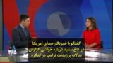 گفتگو با خبرنگار صدای آمریکا در کاخ سفید درباره حواشی گزارش سالانه پرزیدنت ترامپ در کنگره