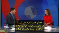 گفتگو با خبرنگار صدای آمریکا در کاخ سفید درباره حواشی گزارش سالانه پرزیدنت ترامپ در کنگره