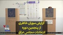 گزارش سوران خاطری از پنجمین دوره انتخابات مجلس عراق