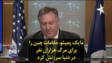 مایک پمپئو، مقامات چین را برای مرگ هزاران نفر در دنیا سرزنش کرد