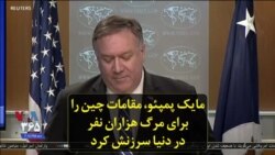 مایک پمپئو، مقامات چین را برای مرگ هزاران نفر در دنیا سرزنش کرد