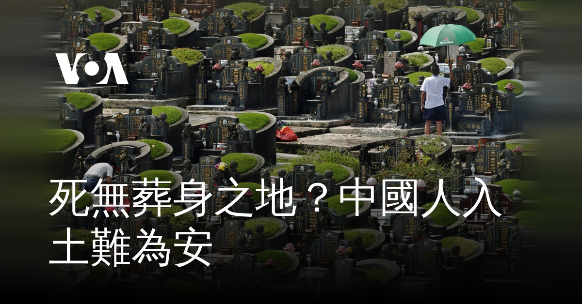 死無葬身之地?中國人入土難為安
