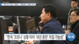 [VOA 뉴스] “한국 내 ‘코로나’ 재확산…‘연합훈련’ 18일로 연기”