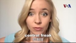 OMG!美语 Control Freak!