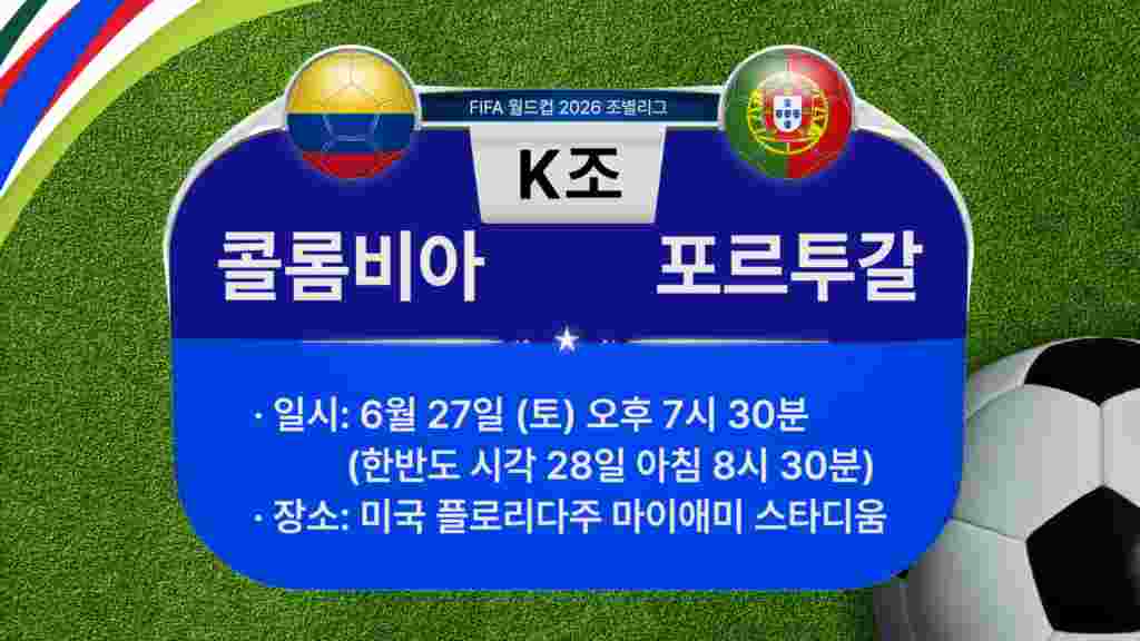 [2026 북중미 월드컵] 조별리그 K조 경기 일정