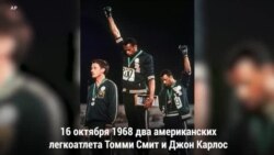 Американские олимпийцы против расизма