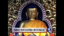 西藏流亡政府为自焚藏人举行祈福法会