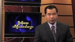 သောကြာနေ့ မြန်မာတီဗွီသတင်းများ