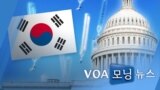 [VOA 모닝 뉴스] 2021년 4월 16일