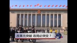 焦点对话：改革无突破，政局必突变？