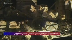  
د ناسا فضانوردان د وسایلو د نصبولو لپاره له فضایي ستیشن ووتل
