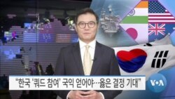 [VOA 뉴스] “한국 ‘쿼드 참여’ 국익 얻어야…옳은 결정 기대”