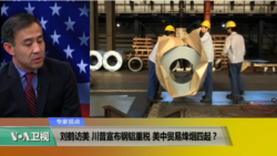 时事看台(萧洵)：刘鹤访美，川普宣布钢铝重税，美中贸易烽烟四起？