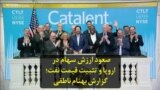 صعود ارزش سهام در اروپا و تثبیت قیمت نفت؛ گزارش بهنام ناطقی