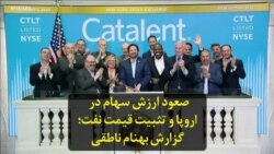 صعود ارزش سهام در اروپا و تثبیت قیمت نفت؛ گزارش بهنام ناطقی