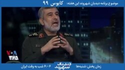 بخشی از برنامه دیدبان شهروند – امیرعلی حاجی زاده و ادعای ابرقدرت بودن