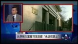 媒体观察： 从李东生案看习王反腐“永远在路上”