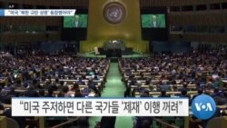 [VOA 뉴스] “미국 ‘북한 규탄 성명’ 동참했어야”