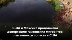 Новости США за минуту: США депортируют гаитян