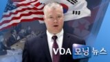 [VOA 모닝 뉴스] 2020년 7월 10일