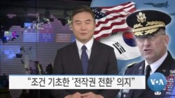 [VOA 뉴스] “조건 기초한 ‘전작권 전환’ 의지”