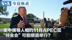 VOA今日焦点 (2026年10月14日) 美中领导人相约11月APEC见 “特金会”可能顺道举行？