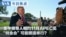 VOA今日焦点 (2026年10月14日) 美中领导人相约11月APEC见 “特金会”可能顺道举行？