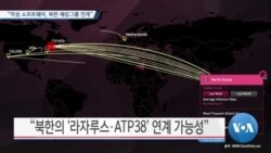 [VOA 뉴스] “악성 소프트웨어, 북한 해킹그룹 연계”