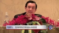 马英九：支持同性恋权益从未改变