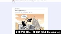 中国国际广播电台（CRI）登载于其网站上的讽刺漫画的屏幕截图。（2021年11月26日）