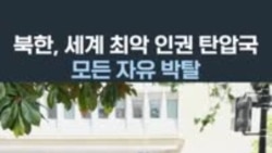 "북한, 세계 최악 인권 탄압국…모든 자유 박탈"