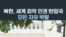 "북한, 세계 최악 인권 탄압국…모든 자유 박탈"