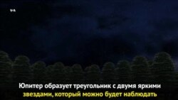 Юпитер в треугольнике