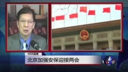 VOA连线：北京加强安保迎接两会