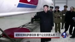 时事大家谈：朝鲜核弹和萨德导弹，哪个让北京更头疼？