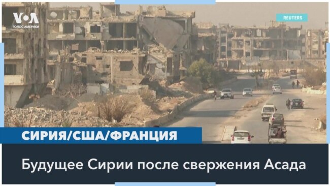 По какому пути пойдет Сирия и снимут ли международные санкции? 