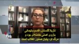 نازیلا گلستان: قاسم سلیمانی بازوی اصلی خامنه‌ای بود و مرگ او، پایان صدور انقلاب است
