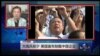 VOA卫视（2015年8月31日 第一小时节目)