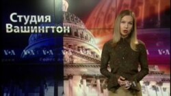 Студия Вашингтон