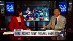 媒体观察：里约奥运：美国游泳冠军“寻衅滋事”？中国女子接力“被失资格”？
